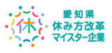 愛知県休み方改革マイスター企業