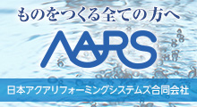 ものをつくる全ての方へ NARS 日本アクアリフォーミングシステムズ合同会社